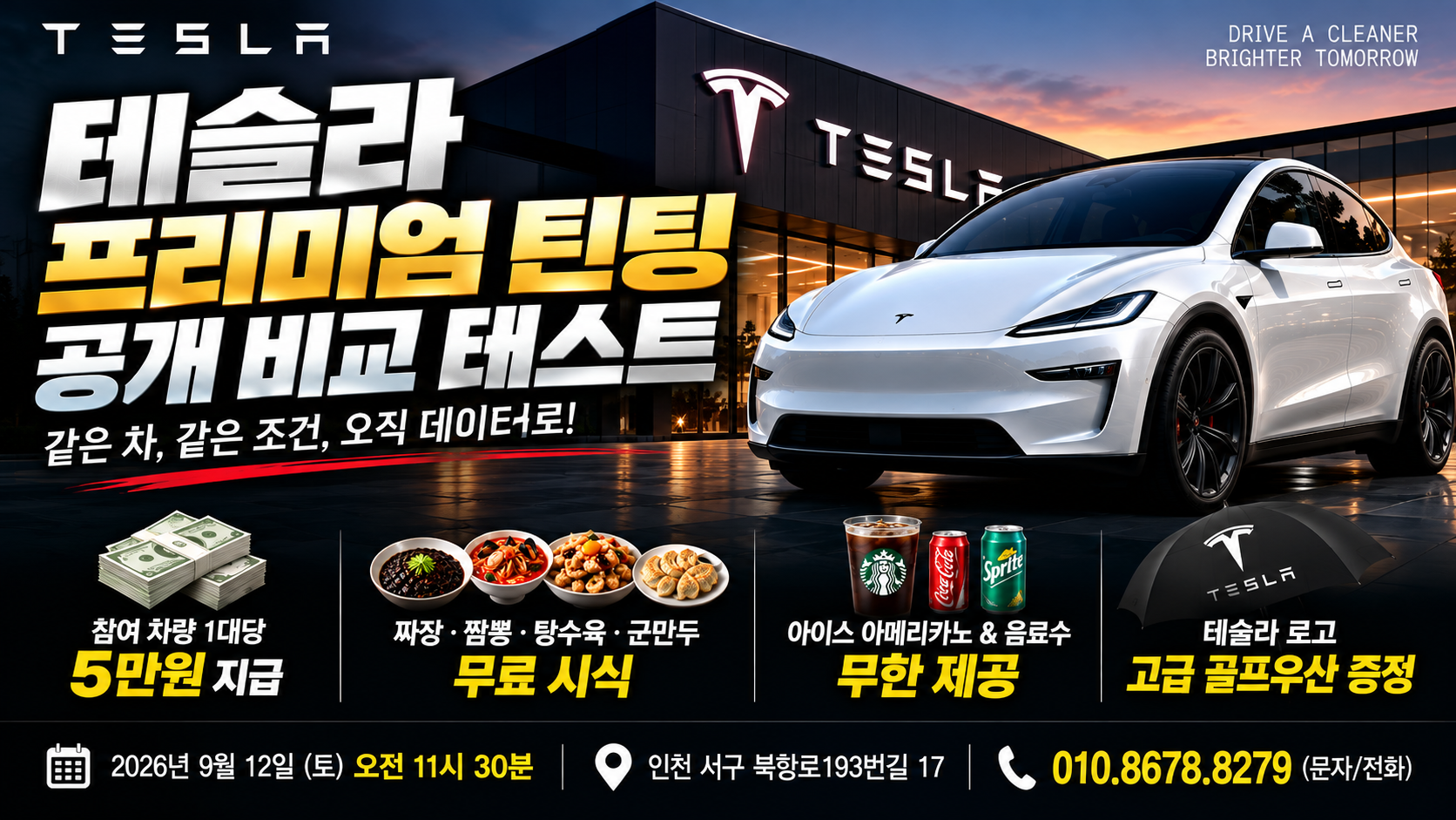테슬라 프리미엄 틴팅 비교행사 안내