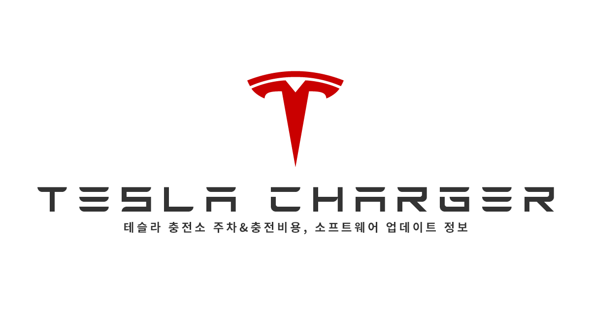 테슬라 차저