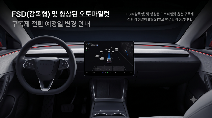 테슬라 코리아, FSD 구독형 모델 도입 및 적용일 변경… 국내 자율주행 시장의 지각변동 오나